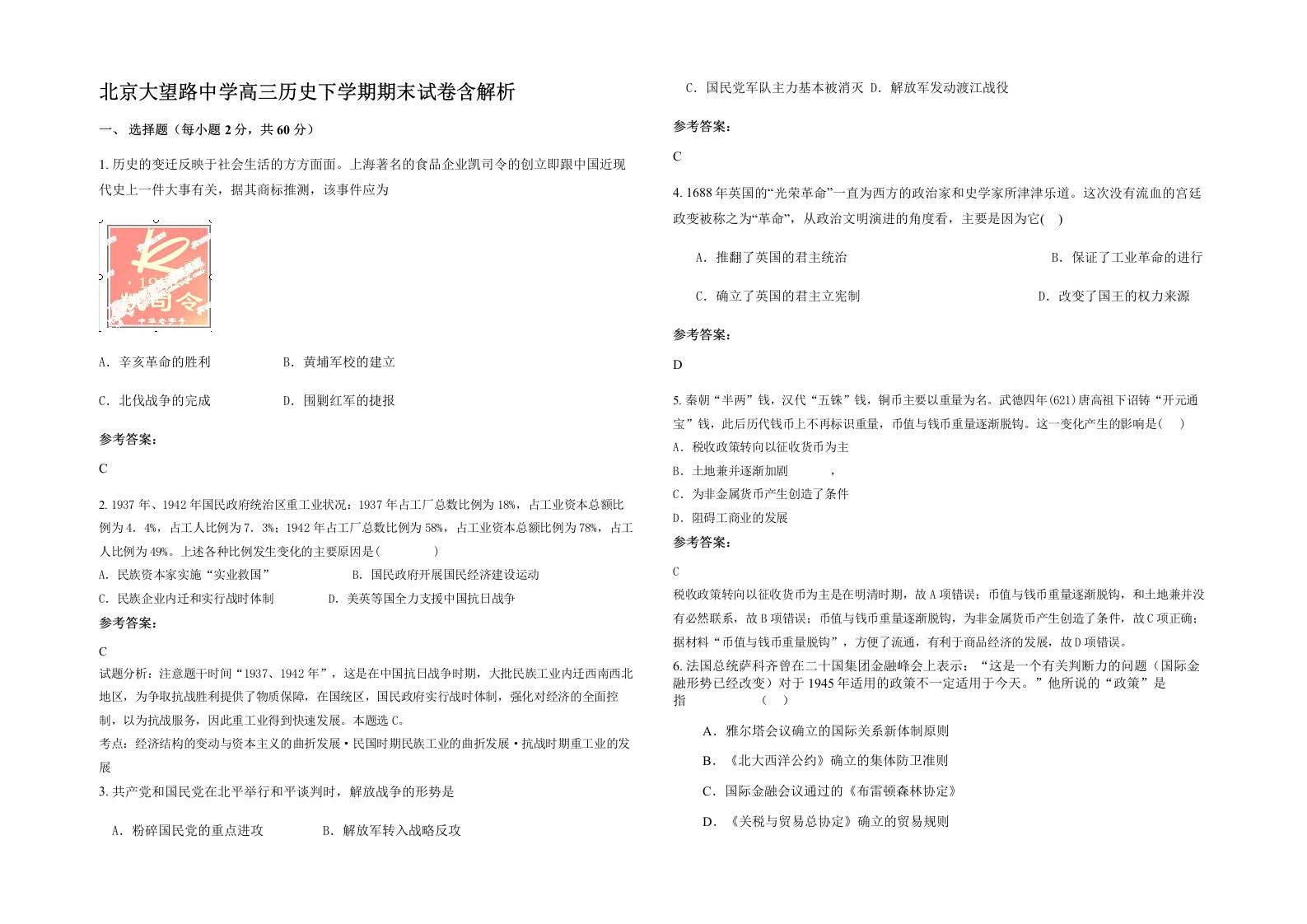 北京大望路中学高三历史下学期期末试卷含解析