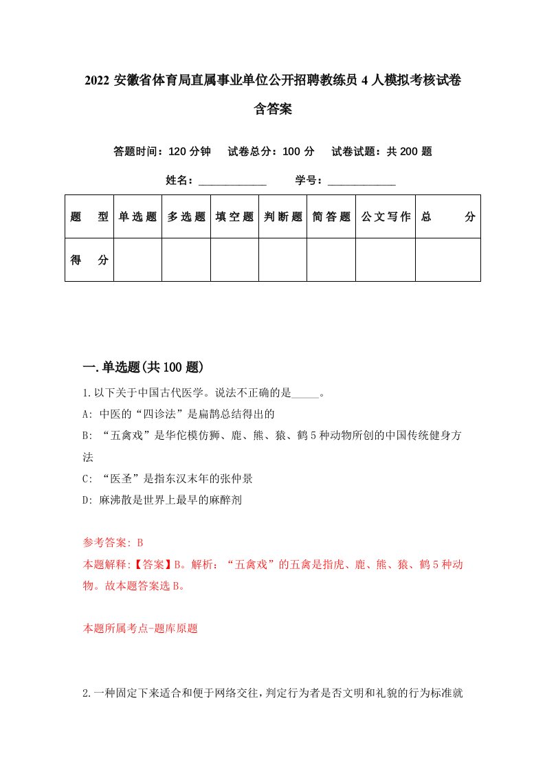 2022安徽省体育局直属事业单位公开招聘教练员4人模拟考核试卷含答案3