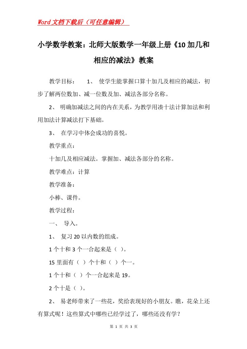 小学数学教案北师大版数学一年级上册10加几和相应的减法教案