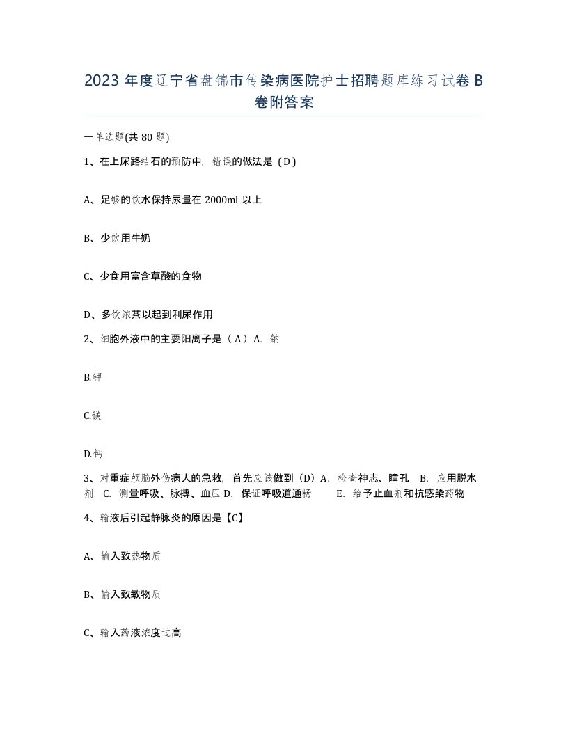 2023年度辽宁省盘锦市传染病医院护士招聘题库练习试卷B卷附答案