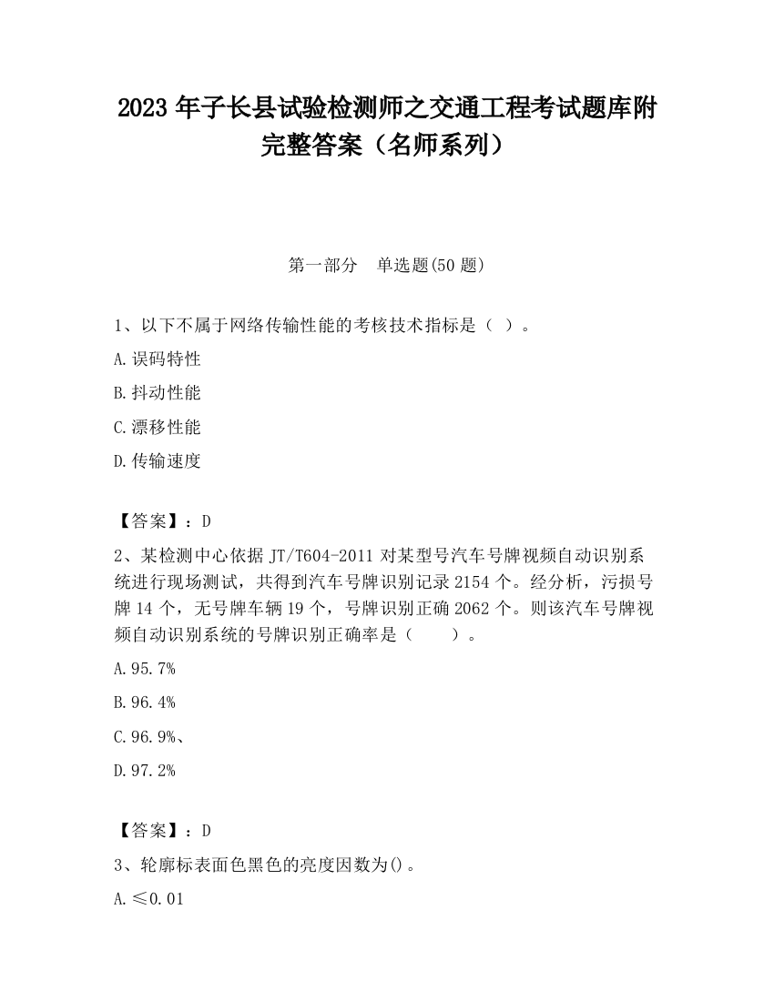 2023年子长县试验检测师之交通工程考试题库附完整答案（名师系列）