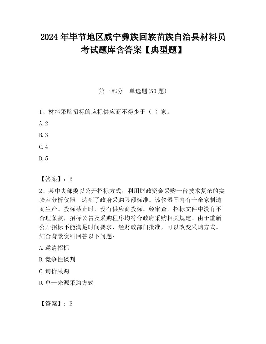 2024年毕节地区威宁彝族回族苗族自治县材料员考试题库含答案【典型题】