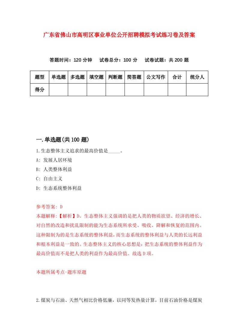 广东省佛山市高明区事业单位公开招聘模拟考试练习卷及答案第9套