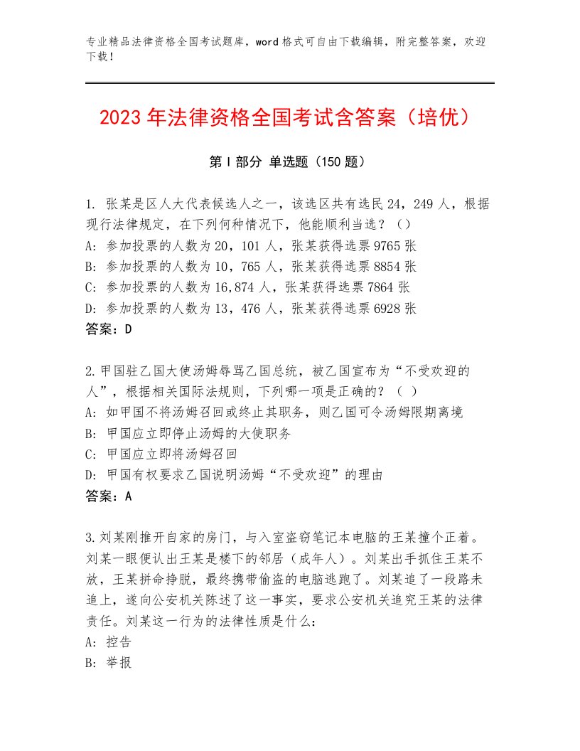 最新法律资格全国考试精品题库附参考答案（黄金题型）