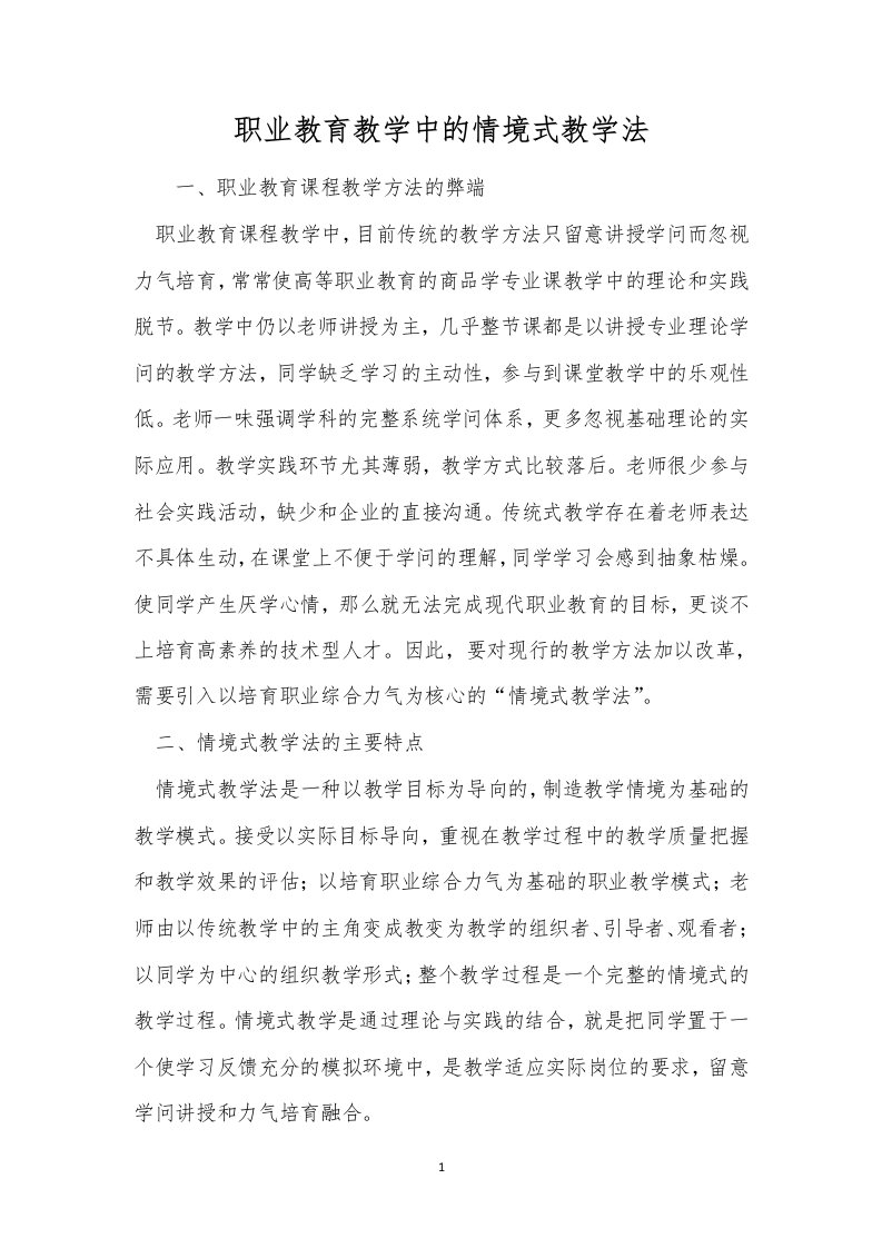 职业教育教学中的情境式教学法