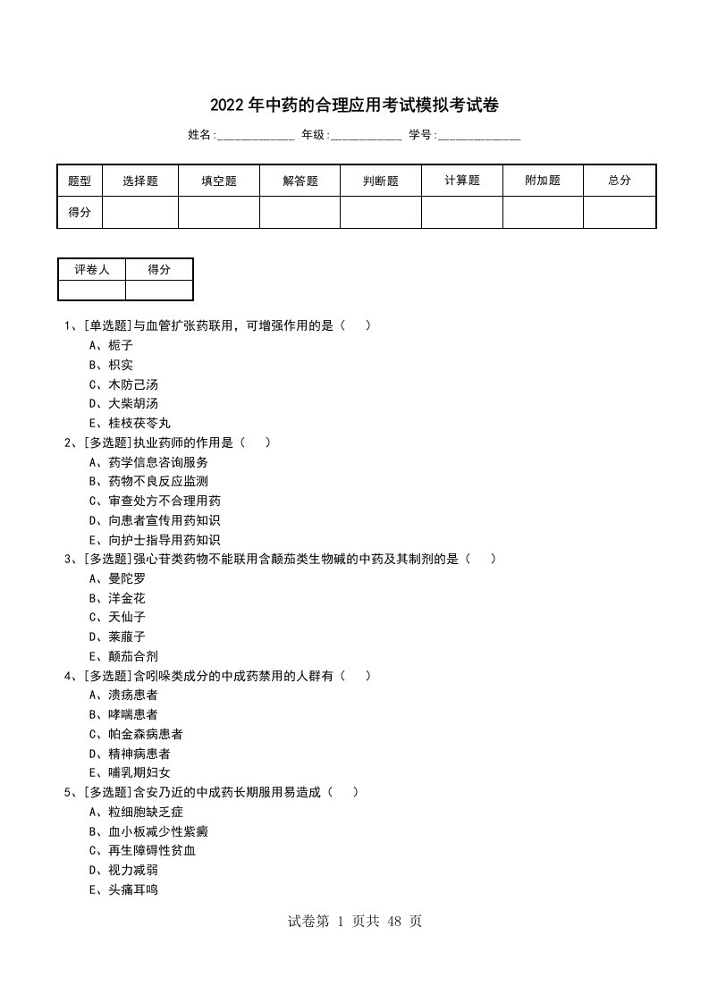 2022年中药的合理应用考试模拟考试卷