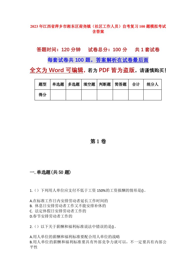 2023年江西省萍乡市湘东区荷尧镇社区工作人员自考复习100题模拟考试含答案