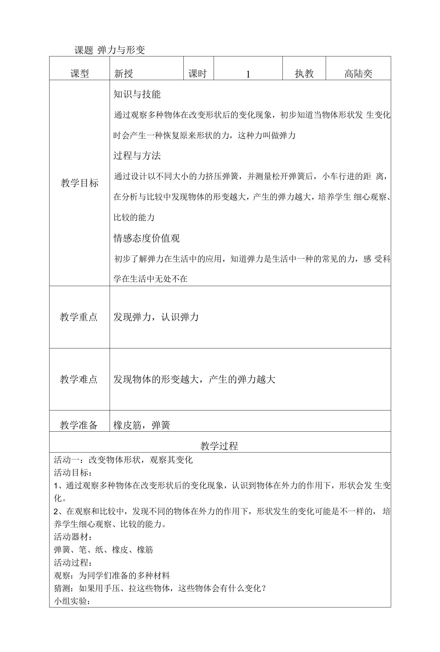 01.1《弹力与形变》课堂教学教案教学设计（沪科版）