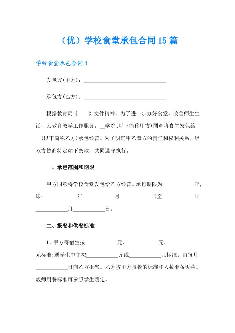 （优）学校食堂承包合同15篇