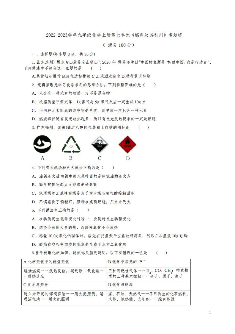 2022-2023学年人教版九年级化学上册第七单元《燃料及其利用》考题练附答案解析