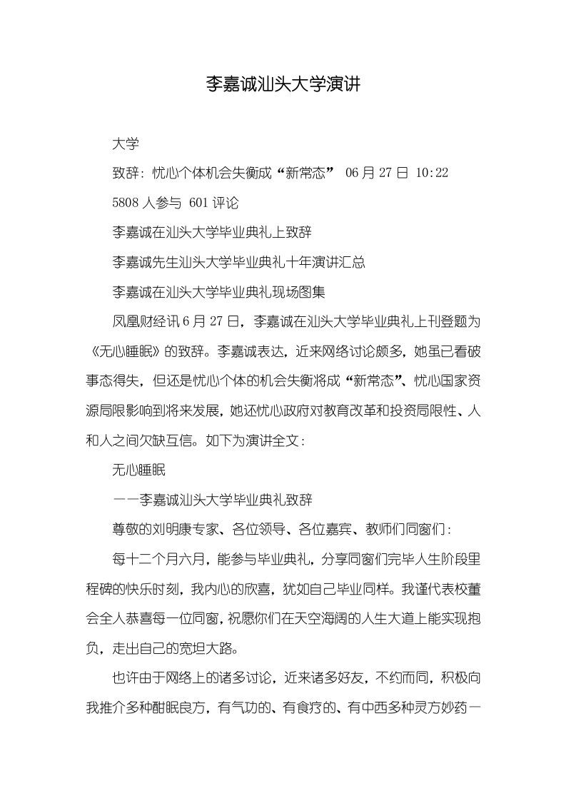 李嘉诚汕头大学演讲