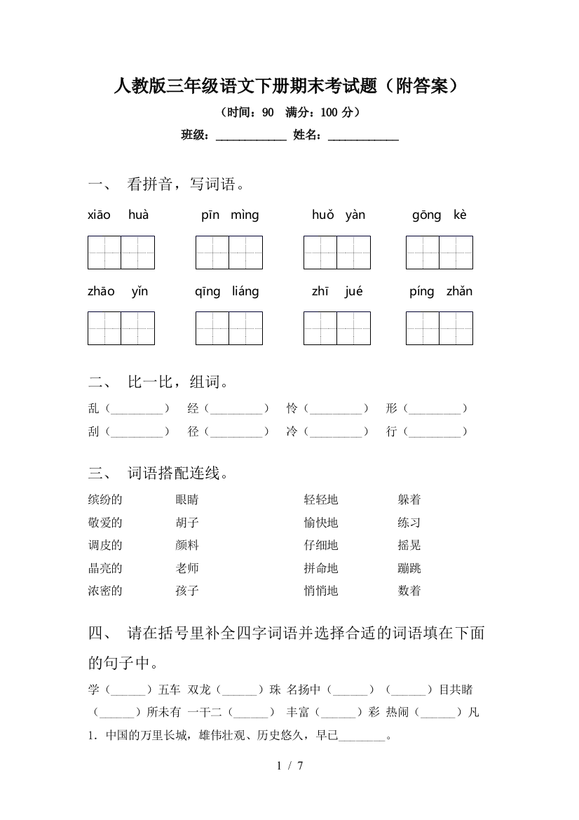 人教版三年级语文下册期末考试题(附答案)