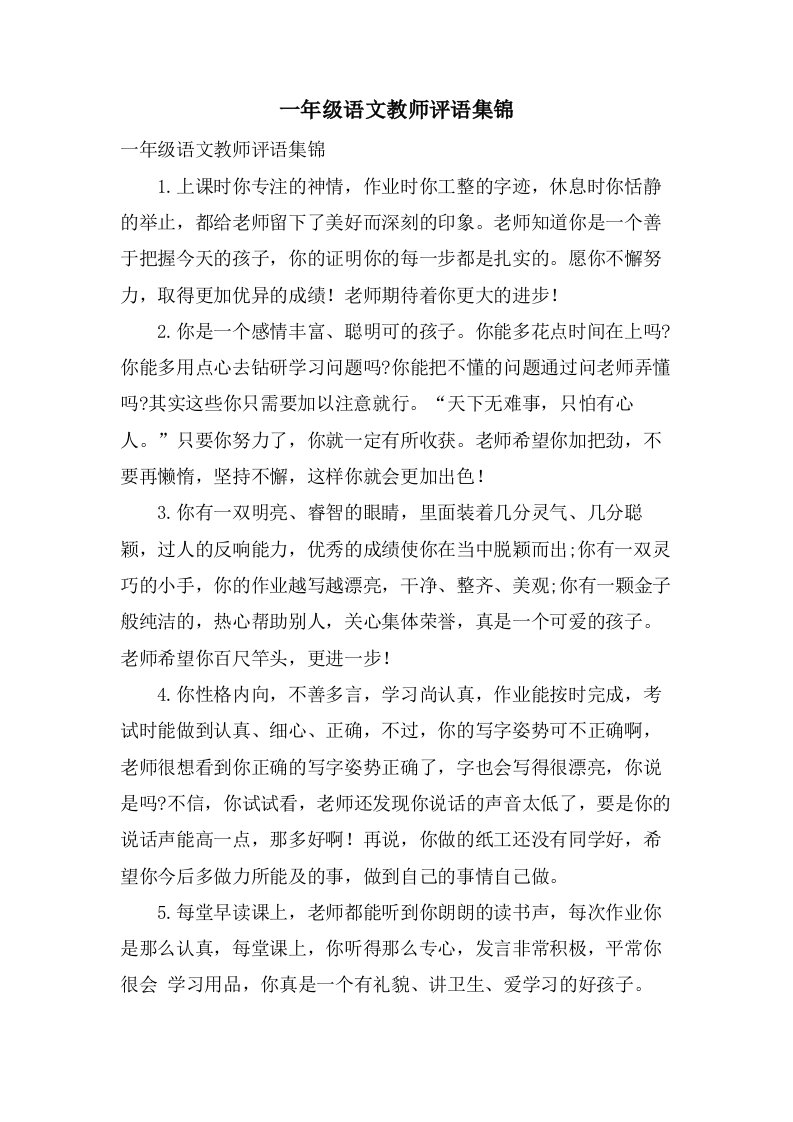 一年级语文教师评语集锦