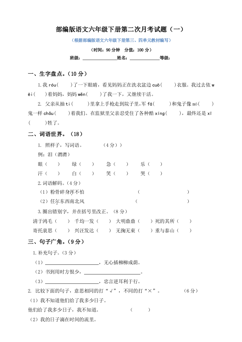 部编版六年级语文下册：第二次月考试题及答案(一)