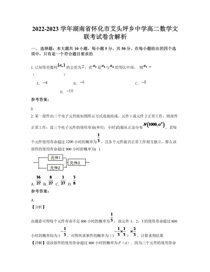 2022-2023学年湖南省怀化市艾头坪乡中学高二数学文联考试卷含解析