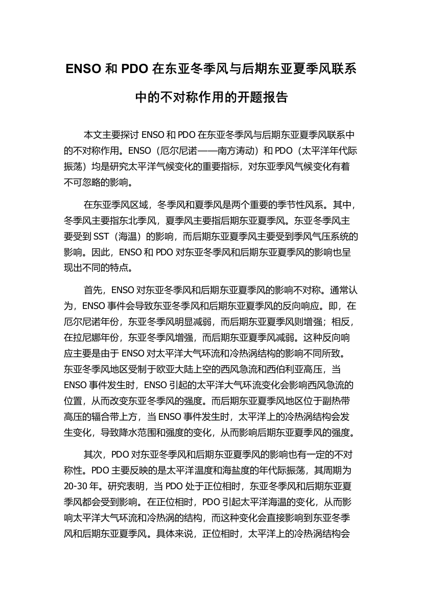 ENSO和PDO在东亚冬季风与后期东亚夏季风联系中的不对称作用的开题报告