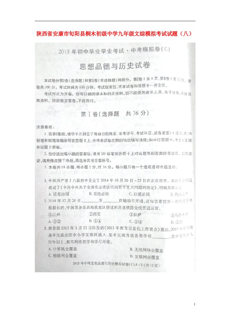 陕西省安康市旬阳县桐木初级中学九级文综模拟考试试题（八）（扫描版）