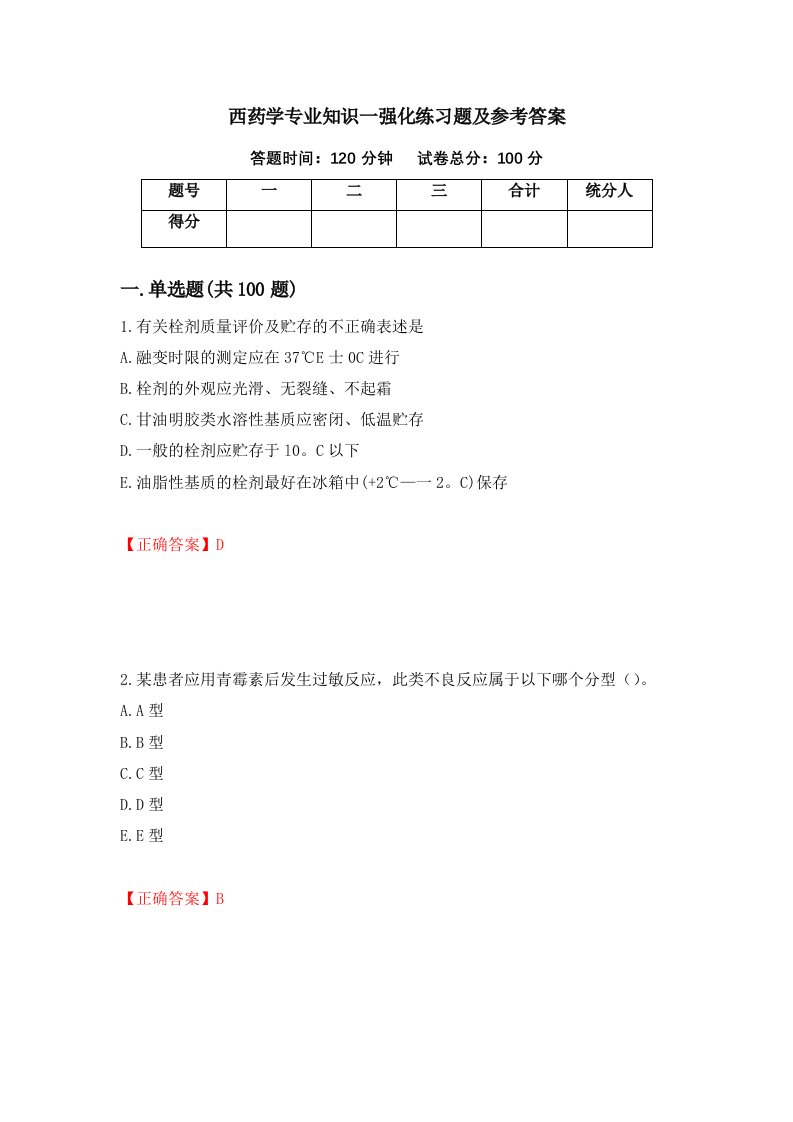 西药学专业知识一强化练习题及参考答案第81卷