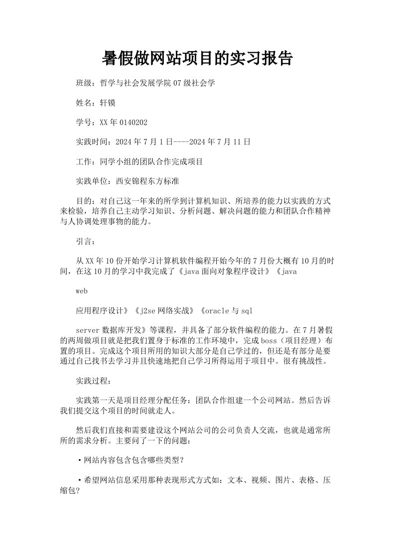 暑假做网站项目的实习报告