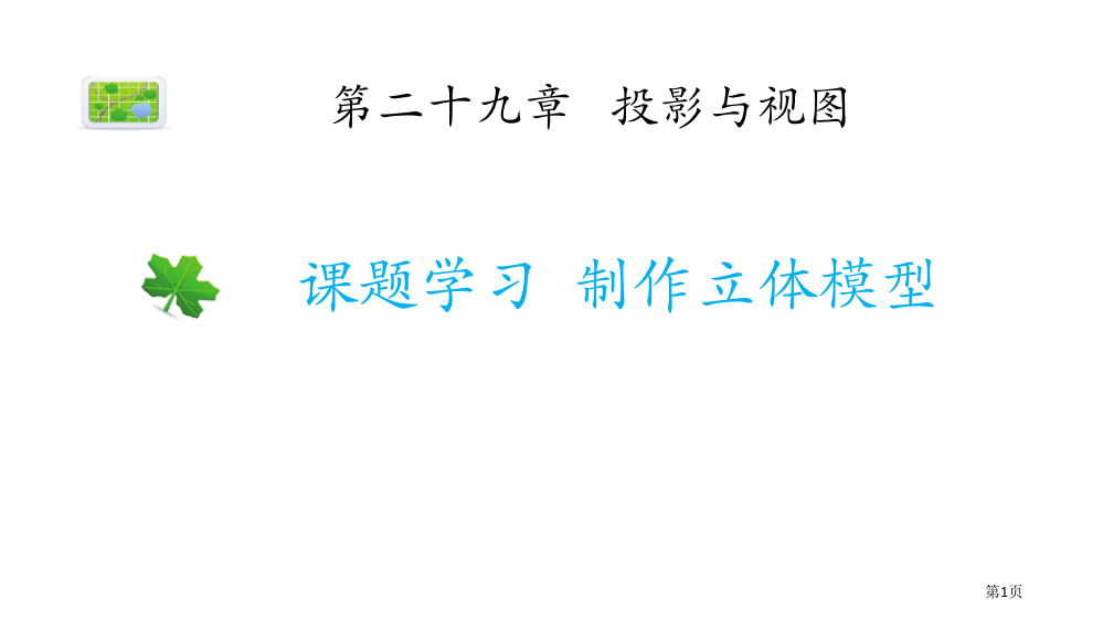 课题学习制作立体模型投影与视图优质省公开课一等奖新名师优质课比赛一等奖课件