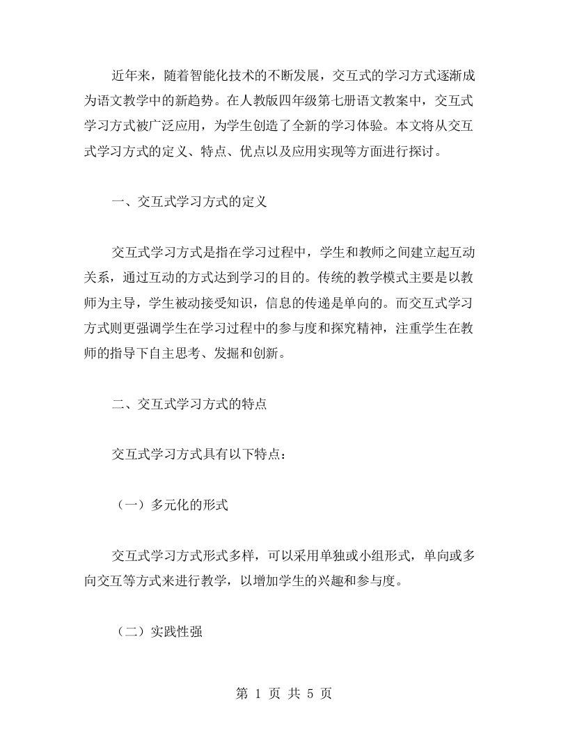 人教版四年级第七册语文教案：交互式的学习方式