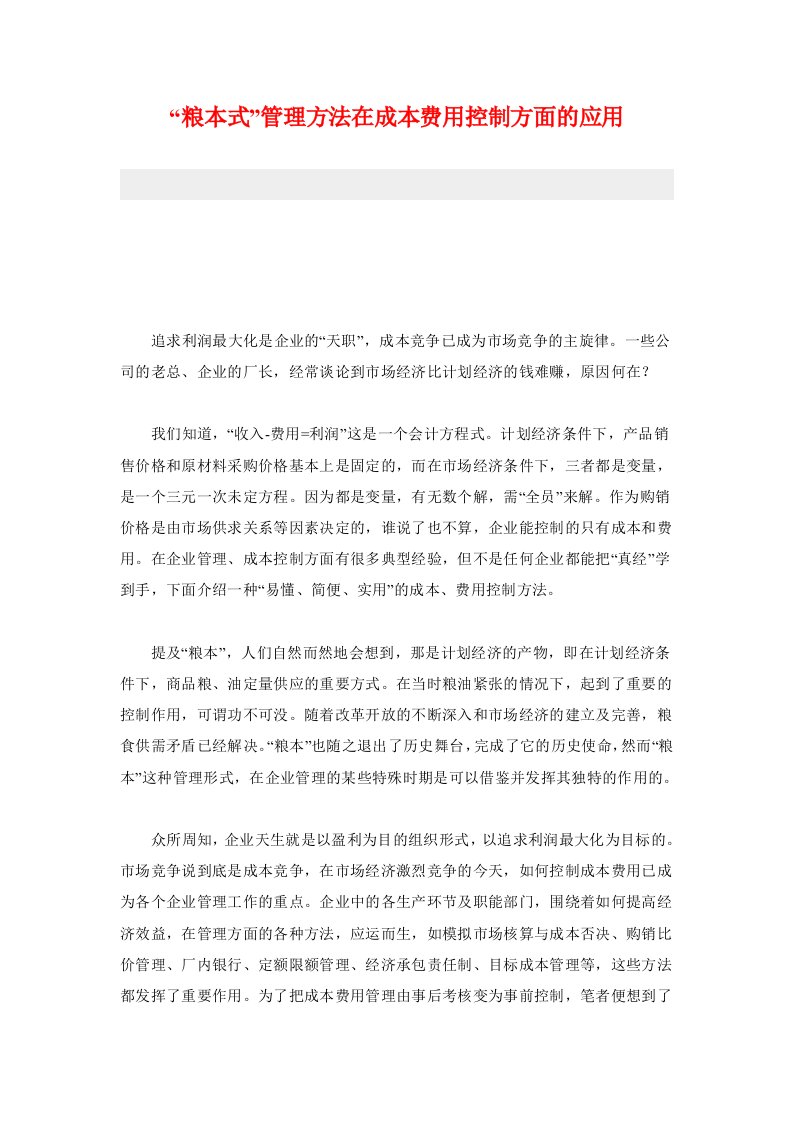 粮本式管理方法在成本费用控制方面的应用