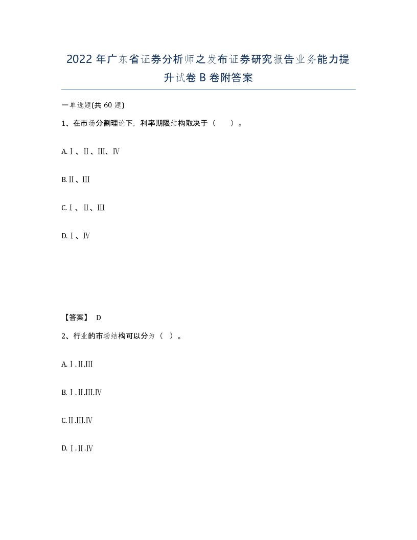 2022年广东省证券分析师之发布证券研究报告业务能力提升试卷B卷附答案