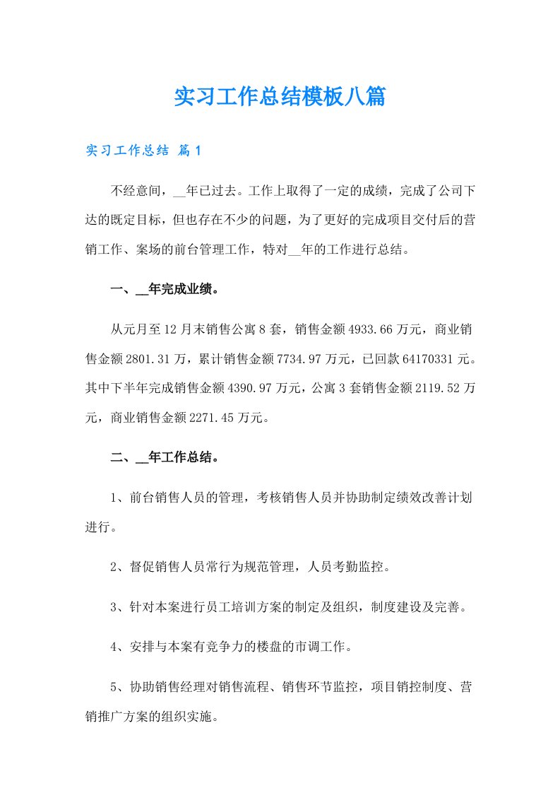 实习工作总结模板八篇