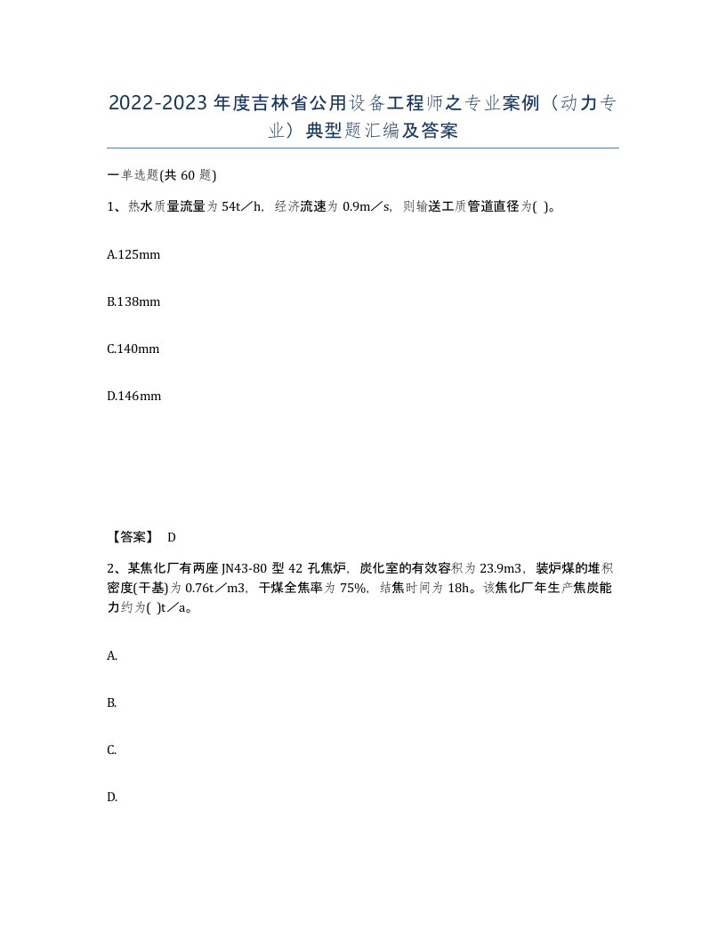 2022-2023年度吉林省公用设备工程师之专业案例动力专业典型题汇编及答案