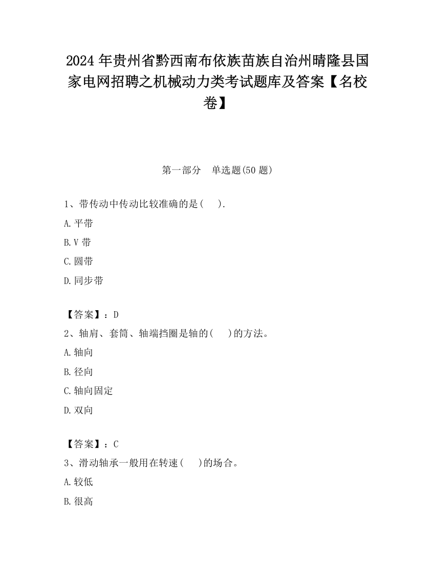 2024年贵州省黔西南布依族苗族自治州晴隆县国家电网招聘之机械动力类考试题库及答案【名校卷】