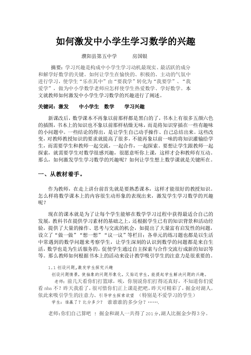 如何激发中小学生学习数学的兴趣