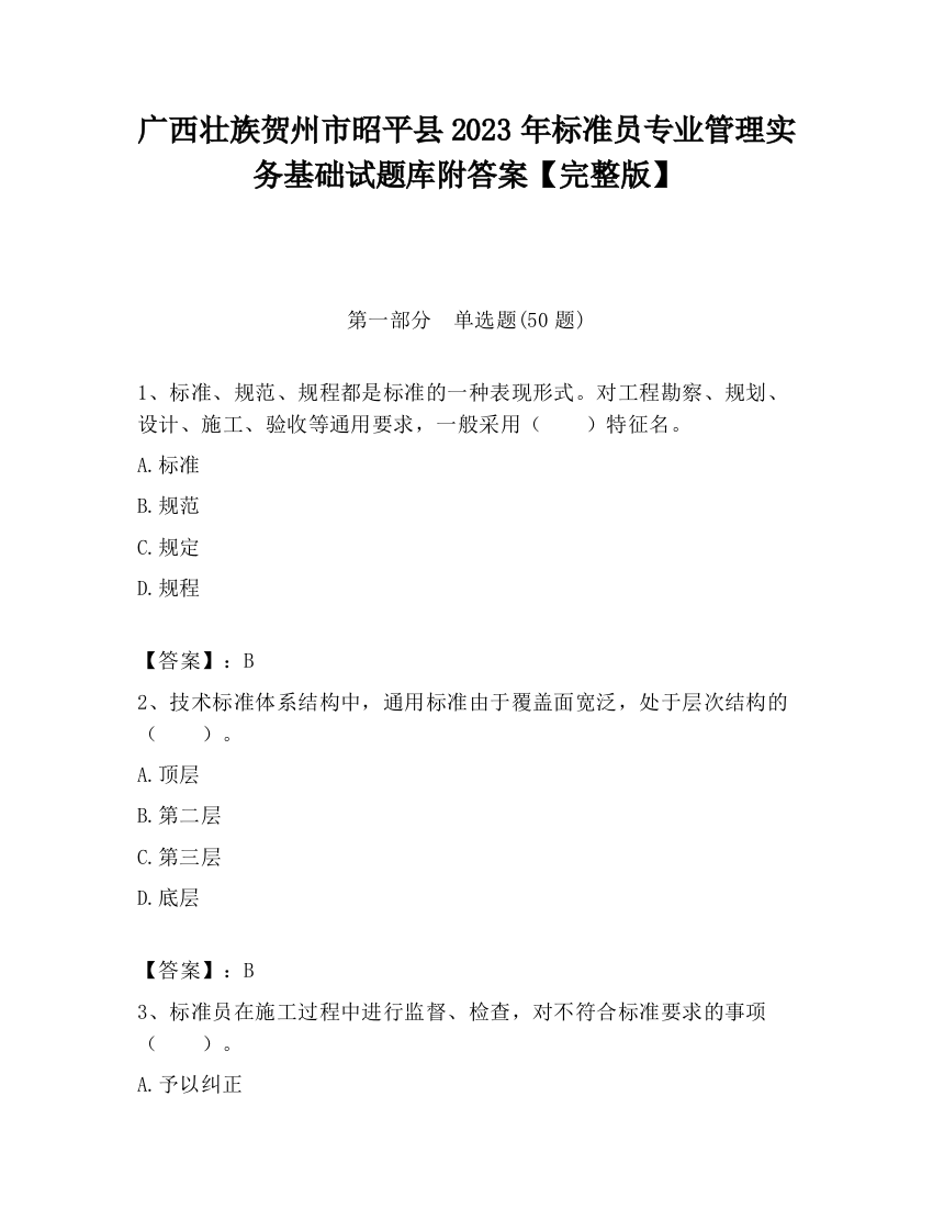 广西壮族贺州市昭平县2023年标准员专业管理实务基础试题库附答案【完整版】