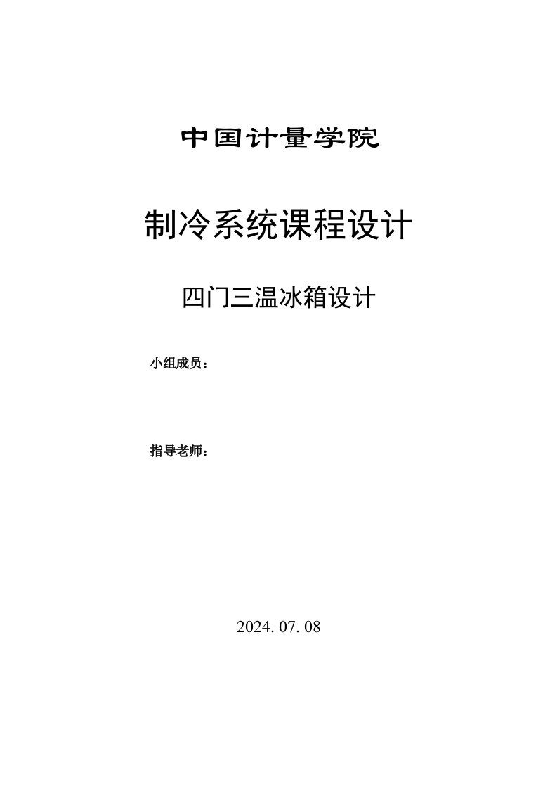 制冷系统课程设计四门三温冰箱设计