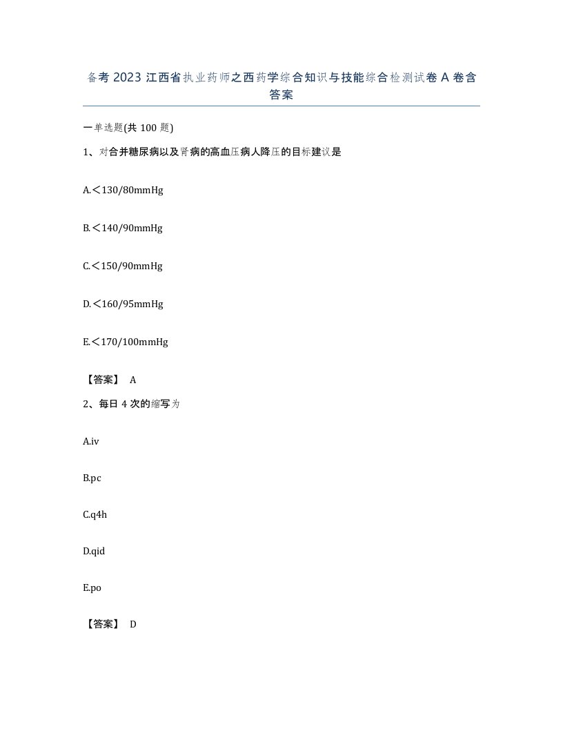 备考2023江西省执业药师之西药学综合知识与技能综合检测试卷A卷含答案