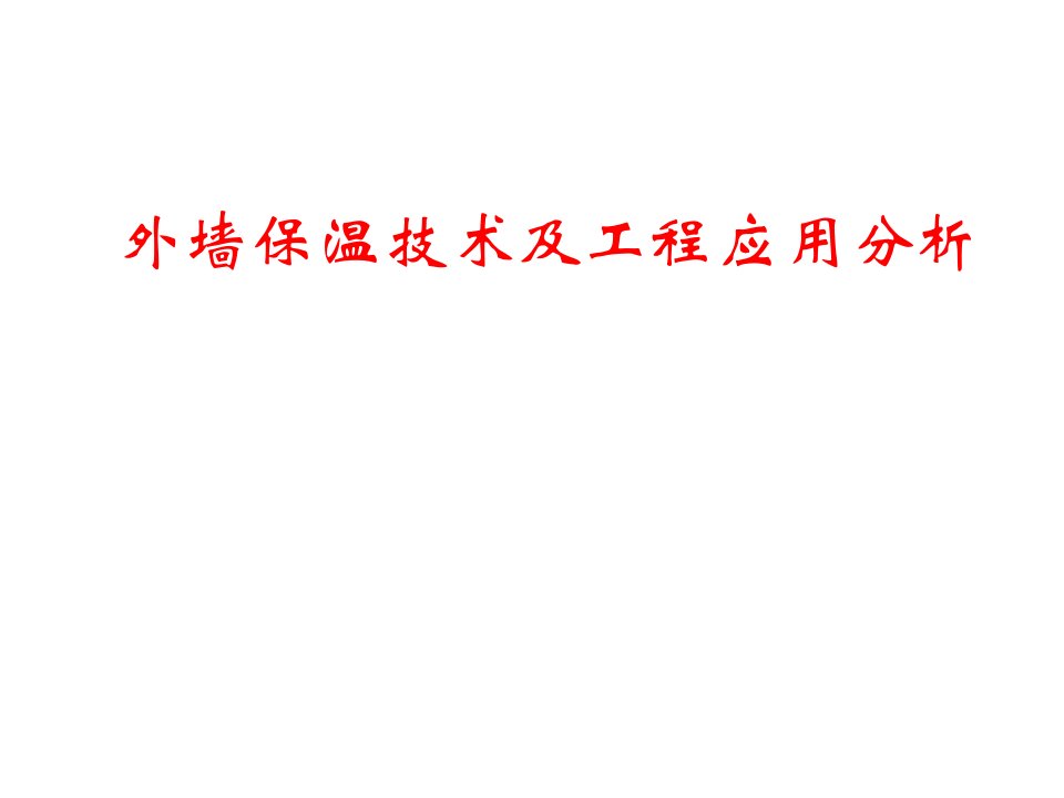 外墙保温技术及工程应用分析