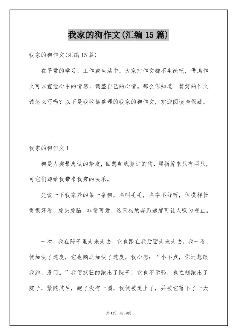 我家的狗作文汇编15篇