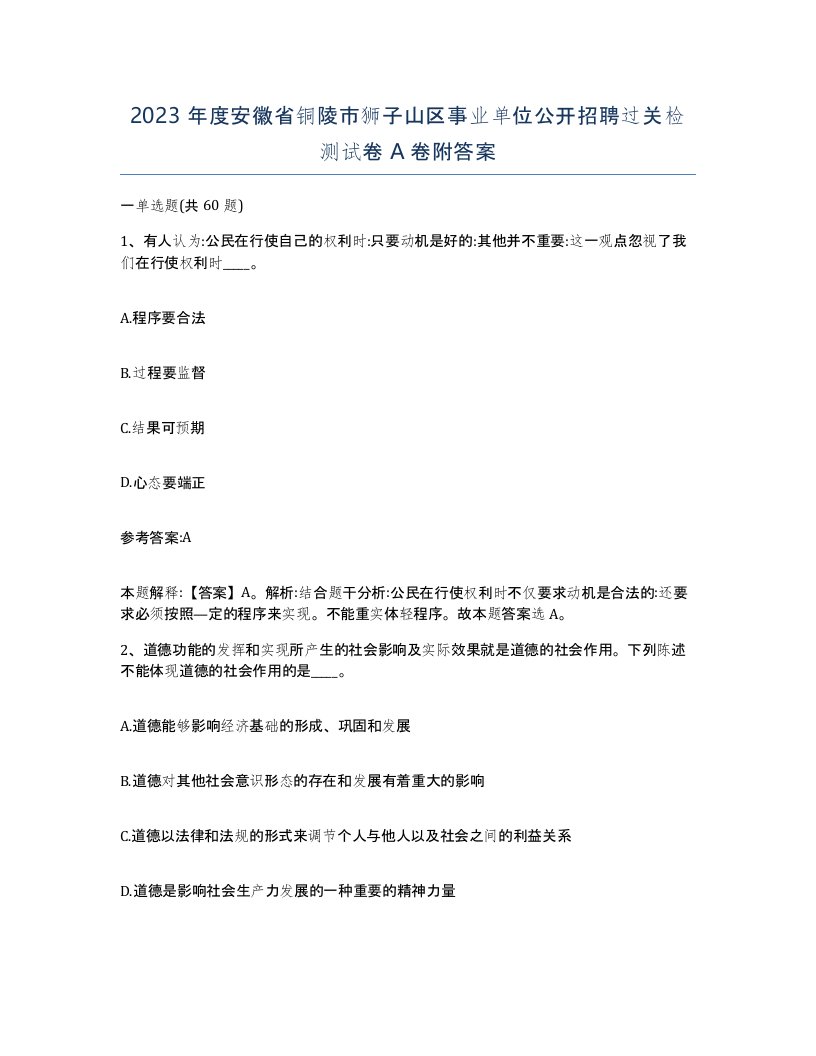 2023年度安徽省铜陵市狮子山区事业单位公开招聘过关检测试卷A卷附答案