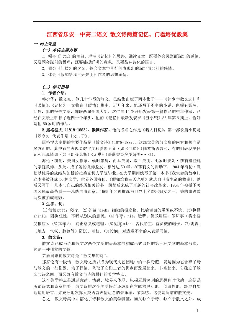 一中高二语文-散文诗两篇记忆、门槛培优教案