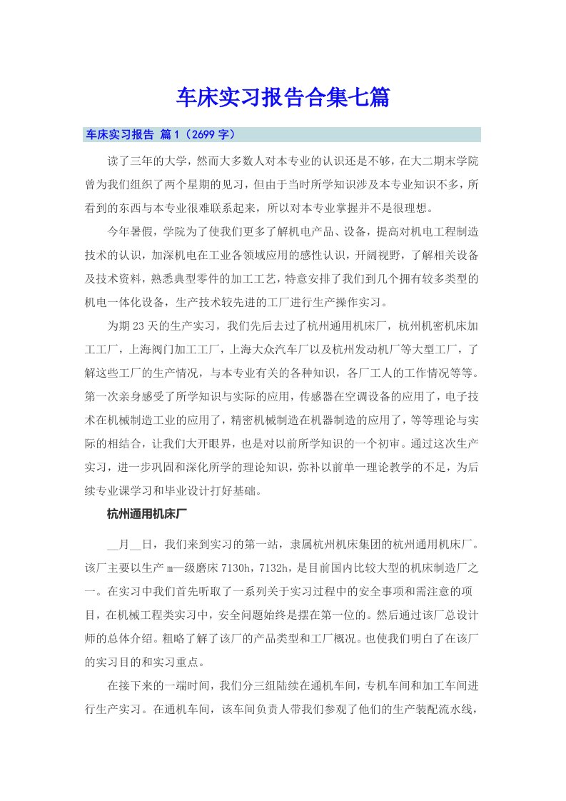 车床实习报告合集七篇