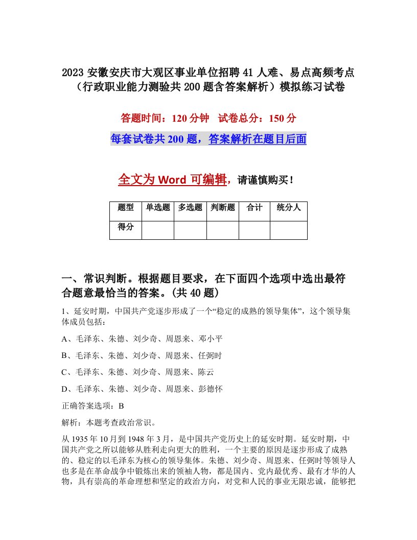 2023安徽安庆市大观区事业单位招聘41人难易点高频考点行政职业能力测验共200题含答案解析模拟练习试卷