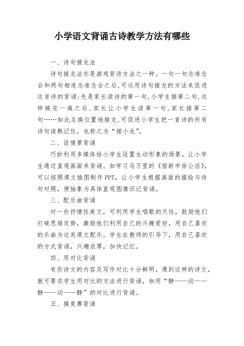 小学语文背诵古诗教学方法有哪些