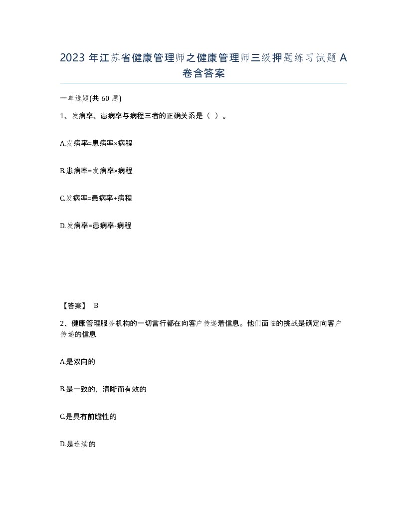 2023年江苏省健康管理师之健康管理师三级押题练习试题A卷含答案