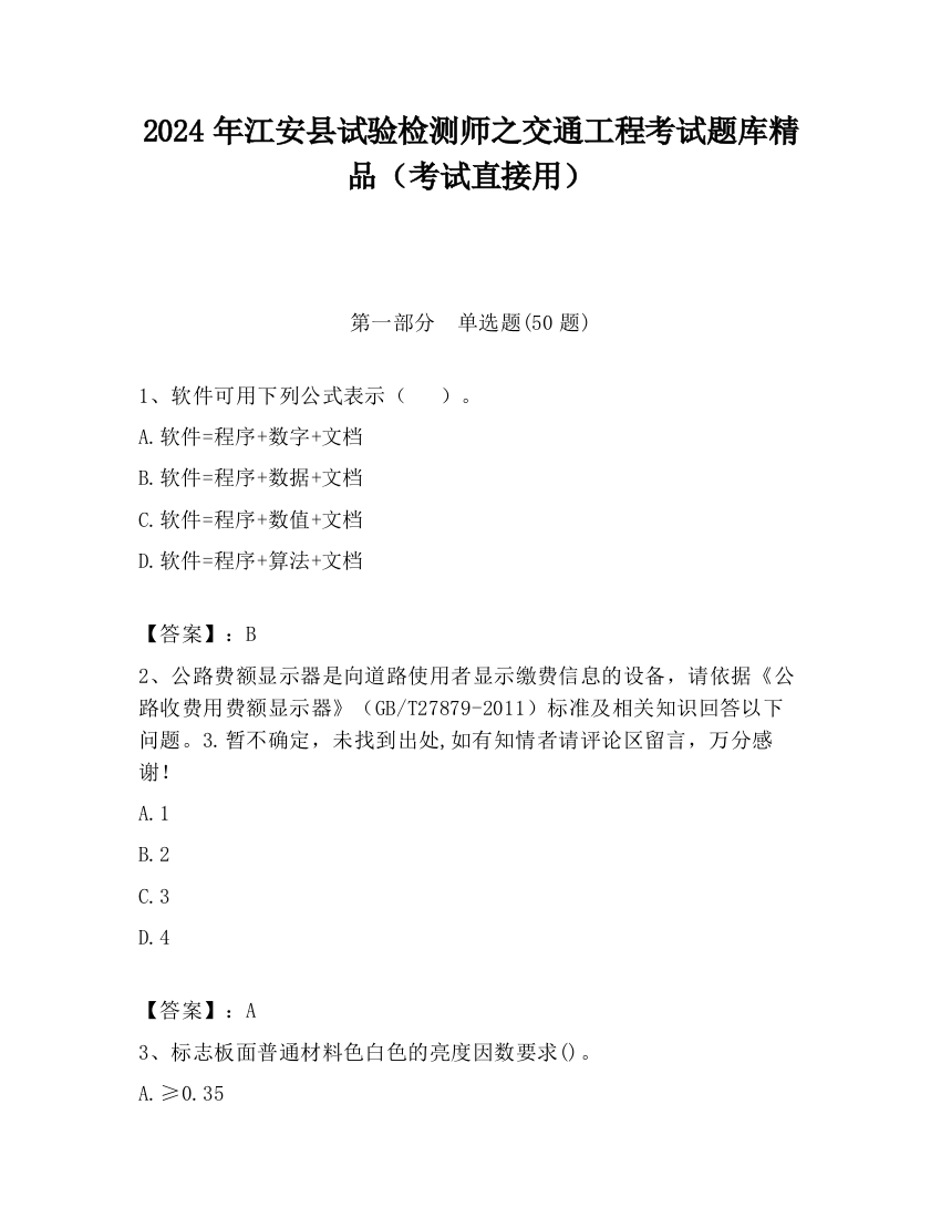 2024年江安县试验检测师之交通工程考试题库精品（考试直接用）