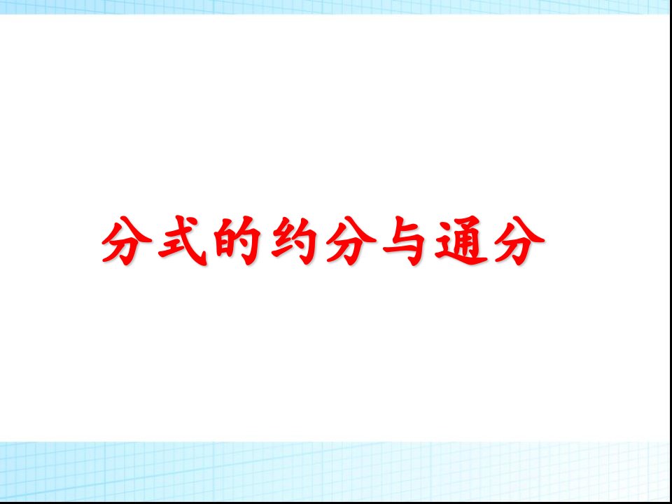 人教版初中数学八年级上册第十五章15.2分式的约分与通分