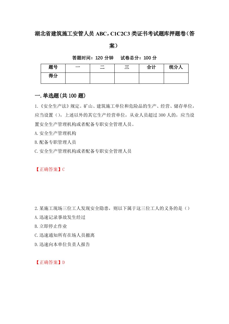 湖北省建筑施工安管人员ABCC1C2C3类证书考试题库押题卷答案第52卷