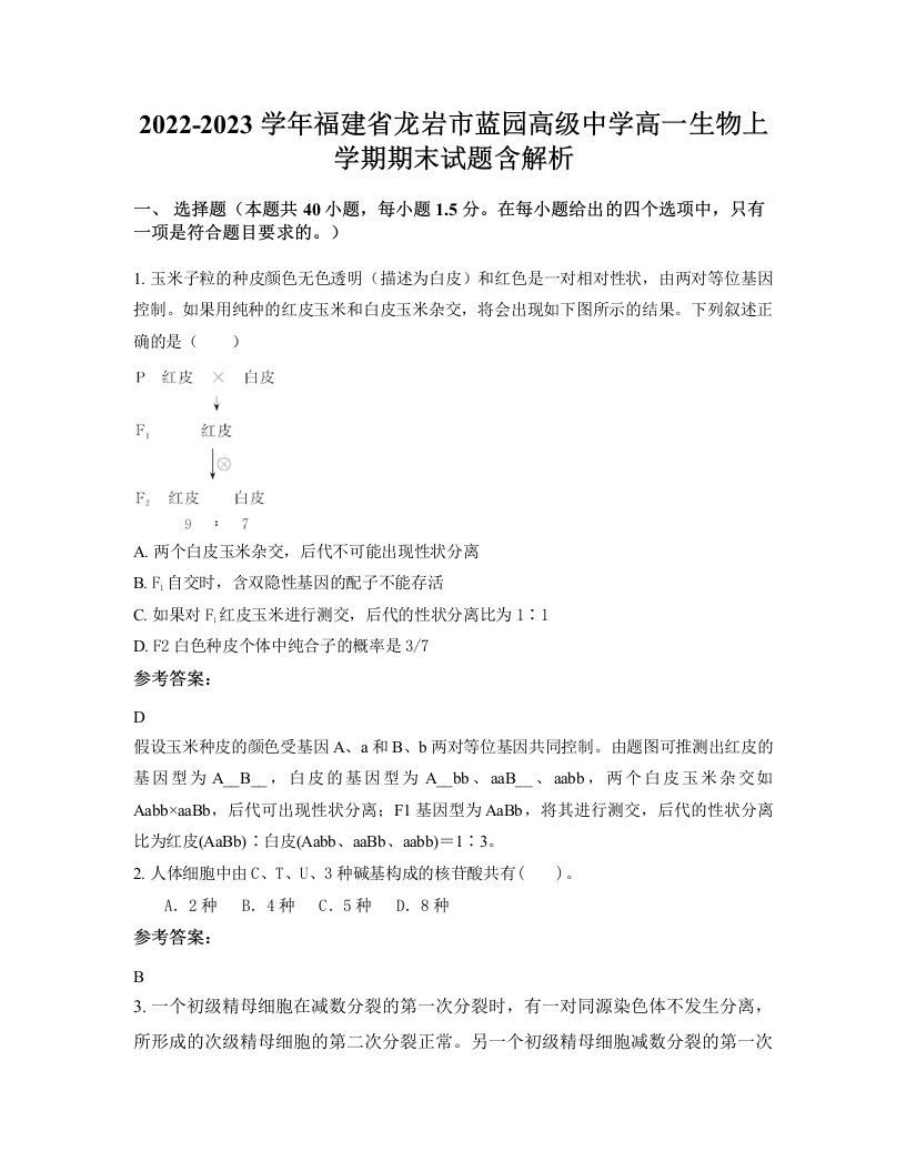 2022-2023学年福建省龙岩市蓝园高级中学高一生物上学期期末试题含解析