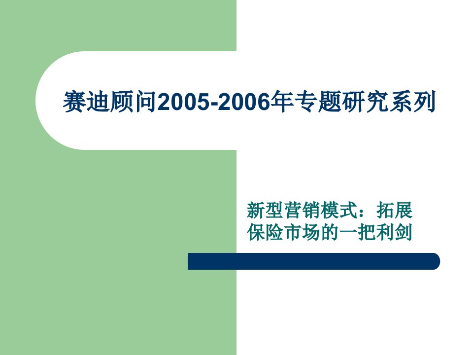 新型营销模式：拓展保险市场的一把利剑PPT课件