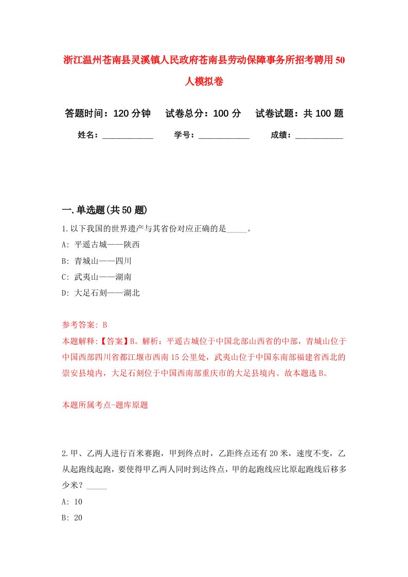 浙江温州苍南县灵溪镇人民政府苍南县劳动保障事务所招考聘用50人模拟卷1