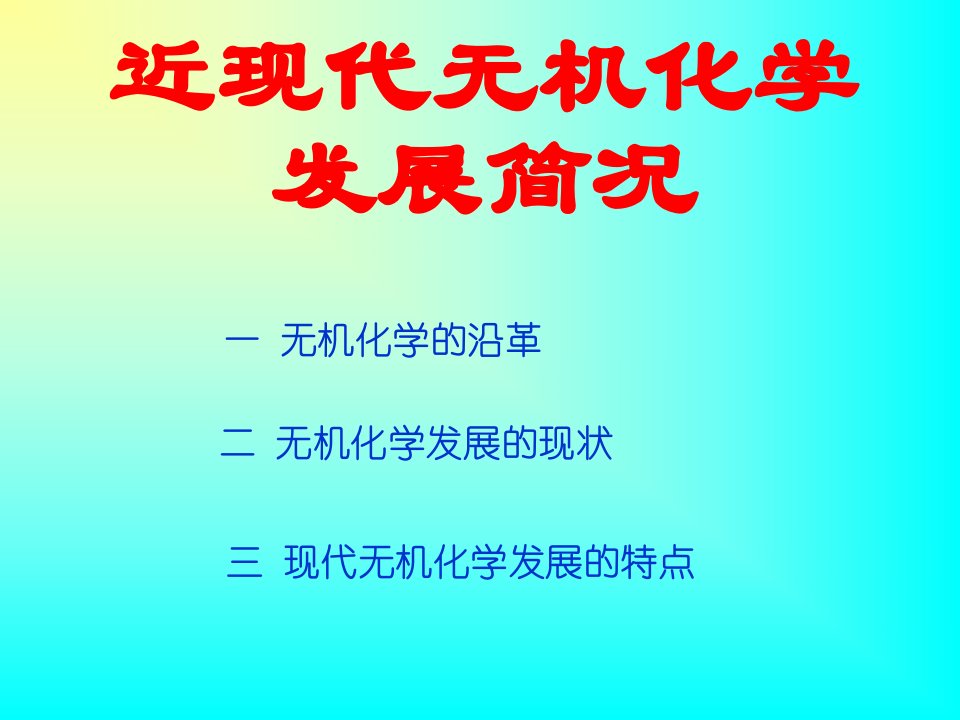 《无机化学今天明天》PPT课件