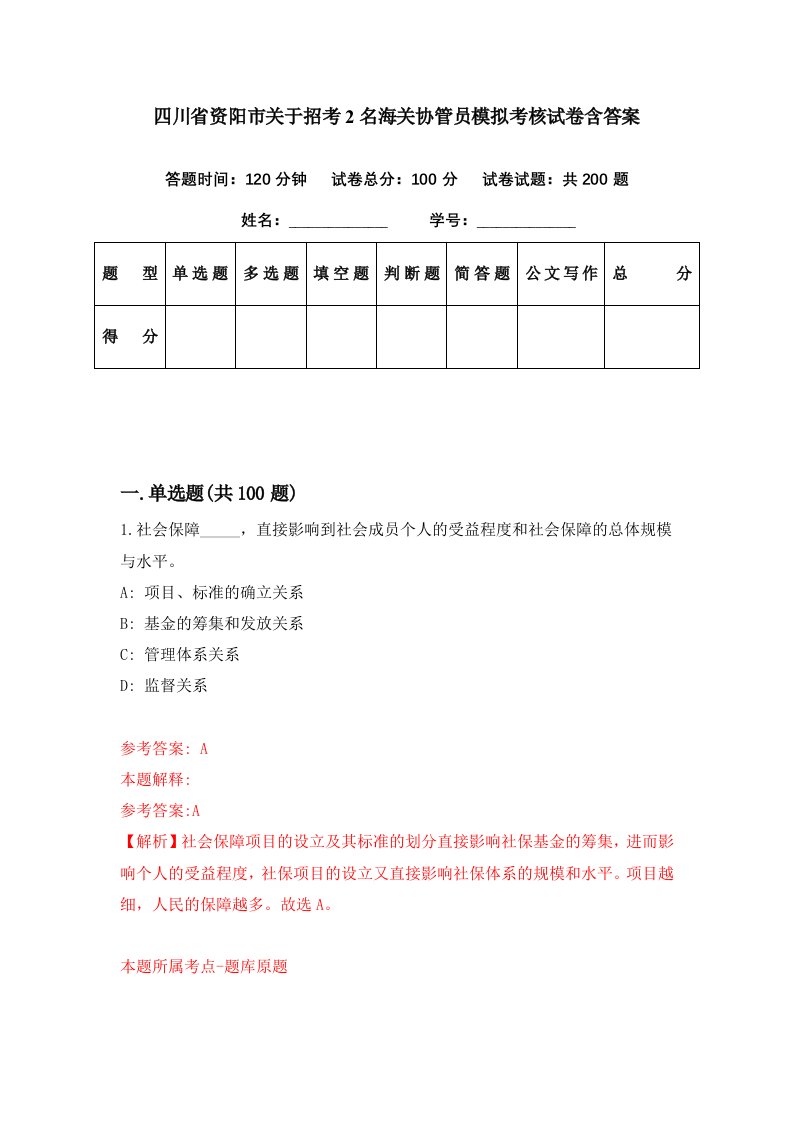 四川省资阳市关于招考2名海关协管员模拟考核试卷含答案8